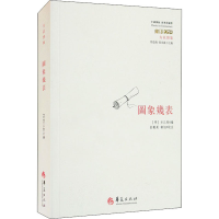 醉染图书图象及表9787508096339