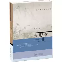 醉染图书宋明理学十五讲9787301221594