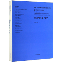 醉染图书俄罗斯美术史9787531478966