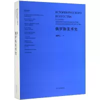 醉染图书俄罗斯美术史9787531478966
