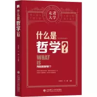 醉染图书什么是哲学?9787568530002