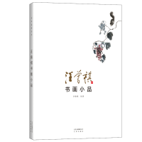 醉染图书汪曾祺书画小品9787805547039
