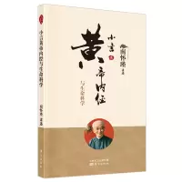 醉染图书小言黄帝内经与生命科学(新版)9787520707541