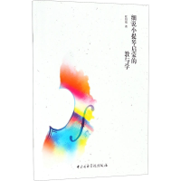醉染图书细说小提琴启蒙的教与学9787810968515
