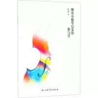 醉染图书细说小提琴启蒙的教与学9787810968515