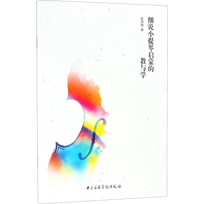 醉染图书细说小提琴启蒙的教与学9787810968515
