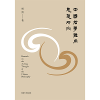 醉染图书中国哲学体用思想研究9787305227998