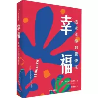 醉染图书幸福 追求比得到更快乐9787521712667