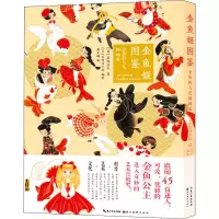 醉染图书金鱼姬图鉴 金鱼拟人化插画集9787571213244