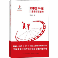 醉染图书新中国70年儿童电影发展史9787559525680