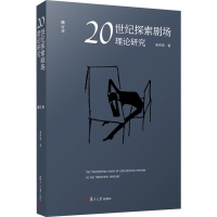 醉染图书20世纪探索剧场理论研究 修订本9787309145991