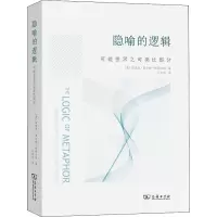 醉染图书隐喻的逻辑 可能世界之可类比部分9787100163385