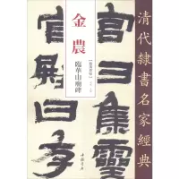 醉染图书金农 临华山庙碑9787514919