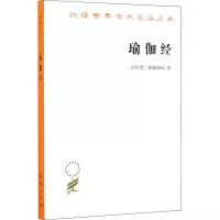 醉染图书瑜伽经9787100183864