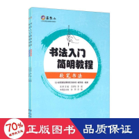 醉染图书书法入门简明教程(全2册)9787507758597