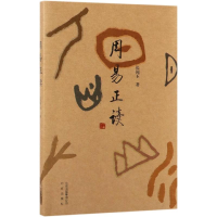 醉染图书周易正读9787200142