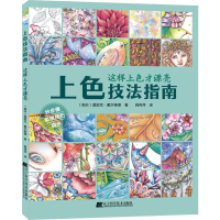 醉染图书上色技法指南 这样上色才漂亮9787559114273