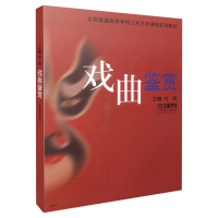 醉染图书戏曲鉴赏9787807519041
