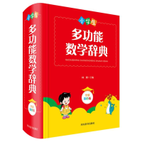 醉染图书小学生多功能数学辞典(全新彩色版)(精)9787557906559