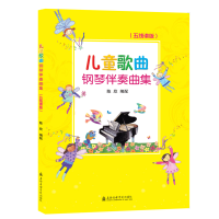 醉染图书儿童歌曲钢琴伴奏曲集(五线谱版)9787556603336