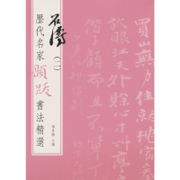 醉染图书历代名家题跋书法精选 石涛(二)9787501070633