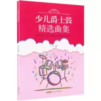醉染图书少儿爵士鼓精选曲集9787539665108