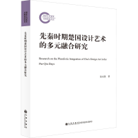 醉染图书先秦时期楚国设计艺术的多元融合研究9787522506876