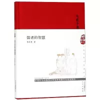 醉染图书儒者的智慧(精)/大家小书9787200144345