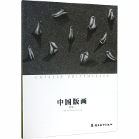 醉染图书中国版画 2019.上9787536269385