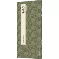 醉染图书乙瑛碑9787534077746