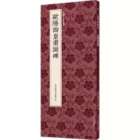 醉染图书欧阳询皇甫诞碑9787534078088