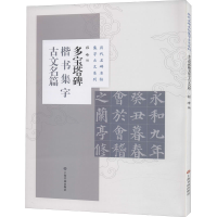 醉染图书多宝塔碑楷书集字古文名篇9787547925591