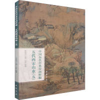 醉染图书中国历代经典绘画粹编 五代两宋山水(5)9787514925814