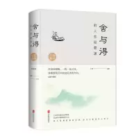 醉染图书舍与得的人生经营课(全新升级版)(新版)9787550252