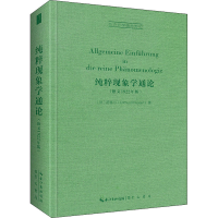 醉染图书纯粹现象学通(德1922年版)9787540366865