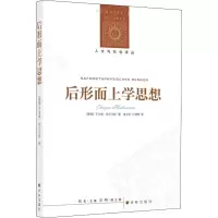 醉染图书后形而上学思想9787544728621