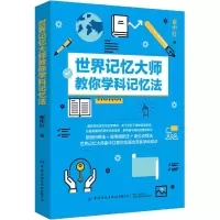 醉染图书世界记忆大师教你学科记忆法9787518073351