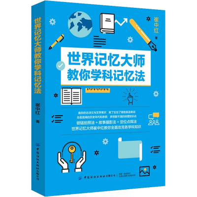醉染图书世界记忆大师教你学科记忆法9787518073351