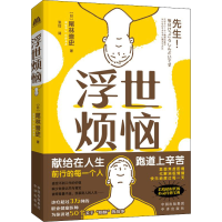 醉染图书浮世烦恼9787500170716