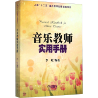 醉染图书音乐教师实用手册9787807518273