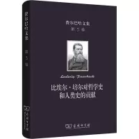 醉染图书比埃尔·培尔对哲学史和人类史的贡献9787100201599