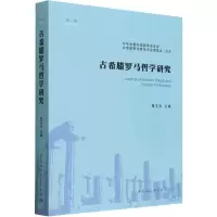 醉染图书古希腊罗马哲学研究(第3辑)9787522701714