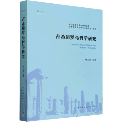 醉染图书古希腊罗马哲学研究(第3辑)9787522701714