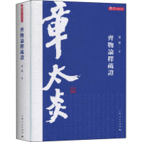 醉染图书齐物论释疏9787208161634