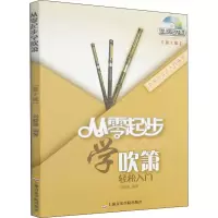 醉染图书从零起步学吹箫(第2版)9787556600274