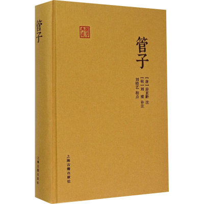 醉染图书管子9787532577330