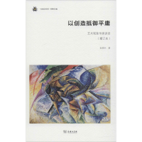 醉染图书以创造抵御平庸 艺术现象学演讲录(增订本)9787100177108