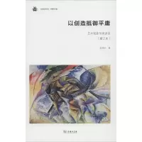 醉染图书以创造抵御平庸 艺术现象学演讲录(增订本)9787100177108