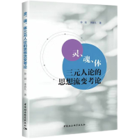 醉染图书灵、魂、体三元人论的思想流变考论9787522701769