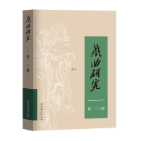 醉染图书戏曲研究(120)9787503972041